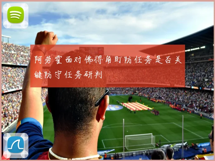 阿劳霍面对佛得角盯防任务是否关键防守任务研判