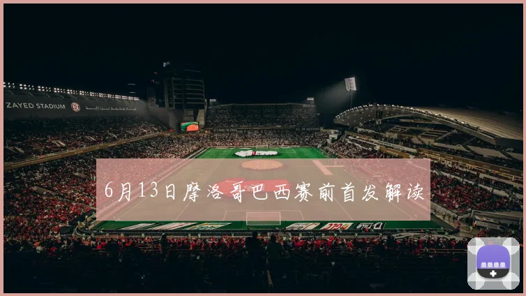 6月13日摩洛哥巴西赛前首发解读