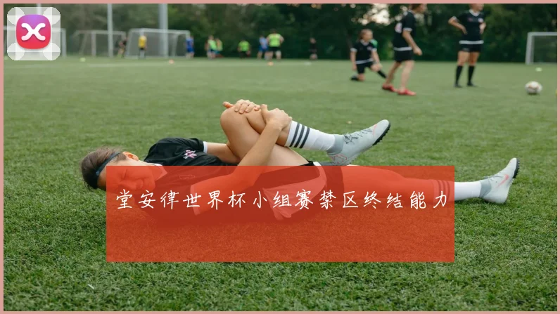 堂安律世界杯小组赛禁区终结能力