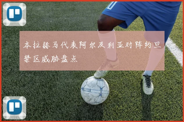 本拉赫马代表阿尔及利亚对阵约旦禁区威胁盘点