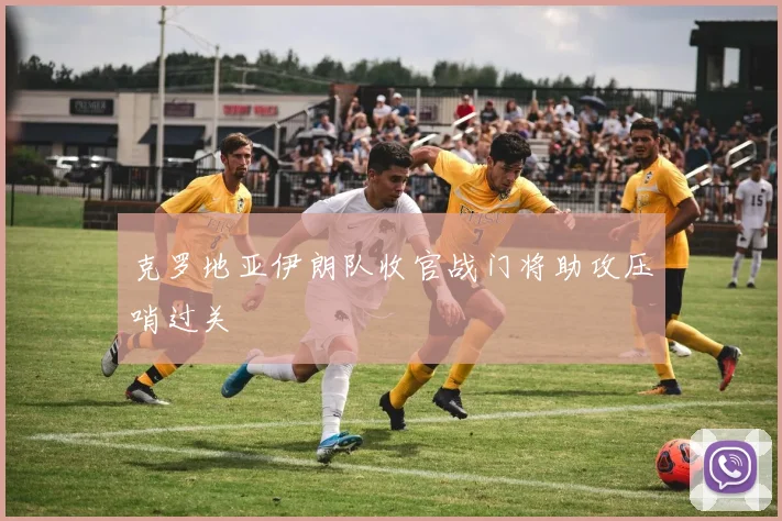 克罗地亚伊朗队收官战门将助攻压哨过关