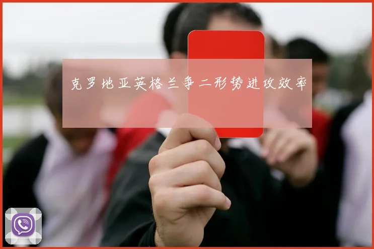 克罗地亚英格兰争二形势进攻效率