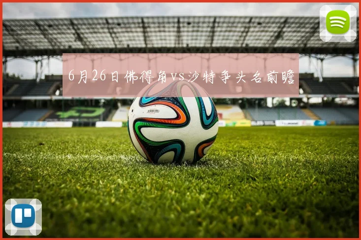 6月26日佛得角vs沙特争头名前瞻