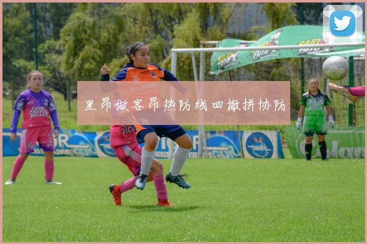 里昂做客昂热防线回撤拼协防