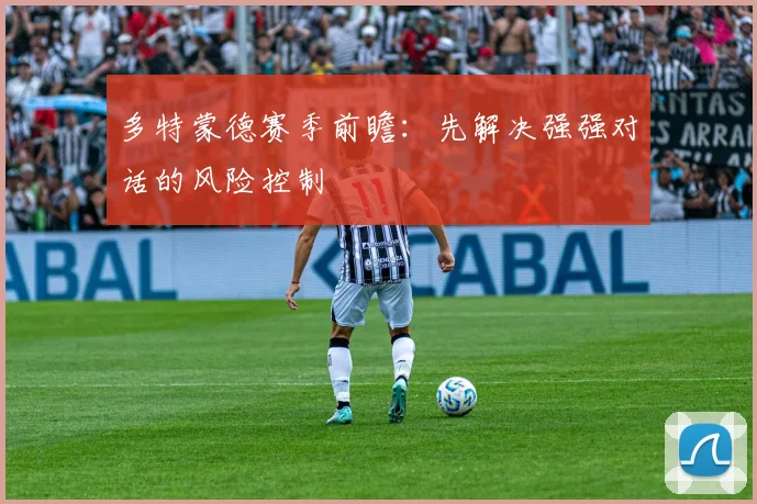 多特蒙德赛季前瞻：先解决强强对话的风险控制