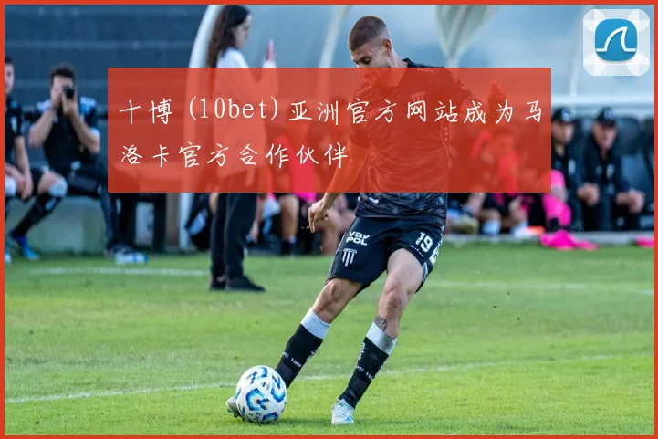 十博 (10bet)亚洲官方网站成为马洛卡官方合作伙伴