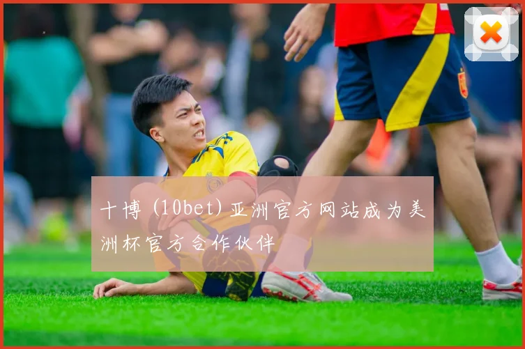 十博 (10bet)亚洲官方网站成为美洲杯官方合作伙伴