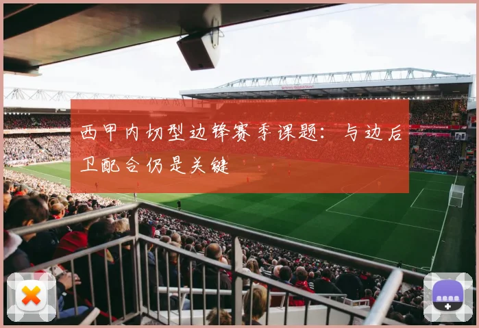 西甲内切型边锋赛季课题：与边后卫配合仍是关键