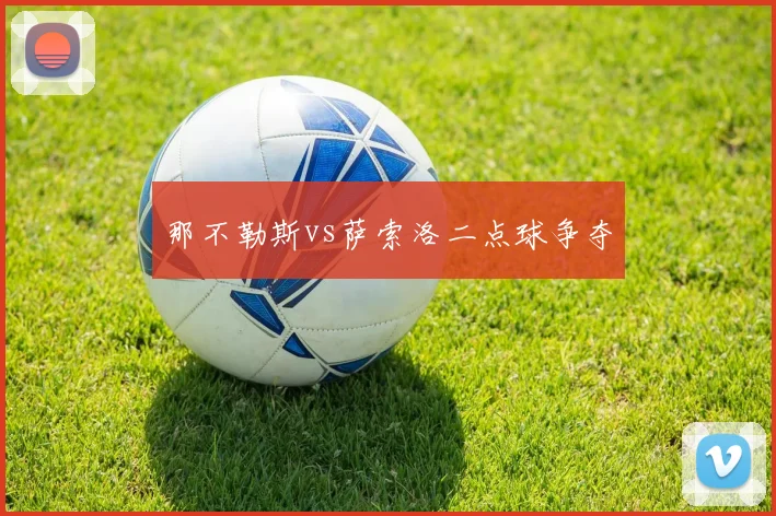 那不勒斯vs萨索洛二点球争夺