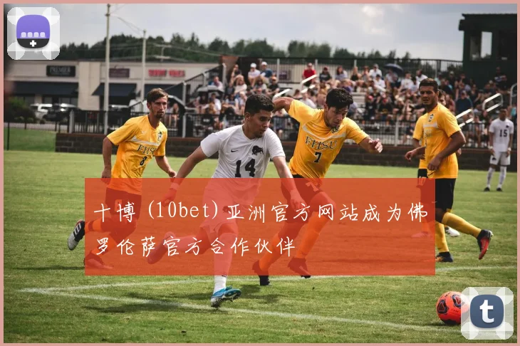 十博 (10bet)亚洲官方网站成为佛罗伦萨官方合作伙伴
