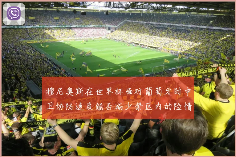 穆尼奥斯在世界杯面对葡萄牙时中卫协防速度能否减少禁区内的险情